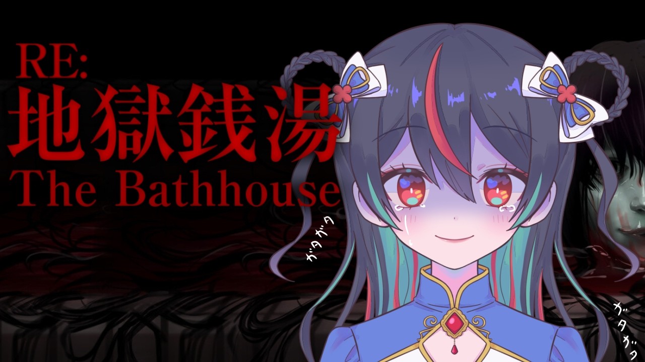 【RE：地獄銭湯】この銭湯・・・何か変なんです・・・。