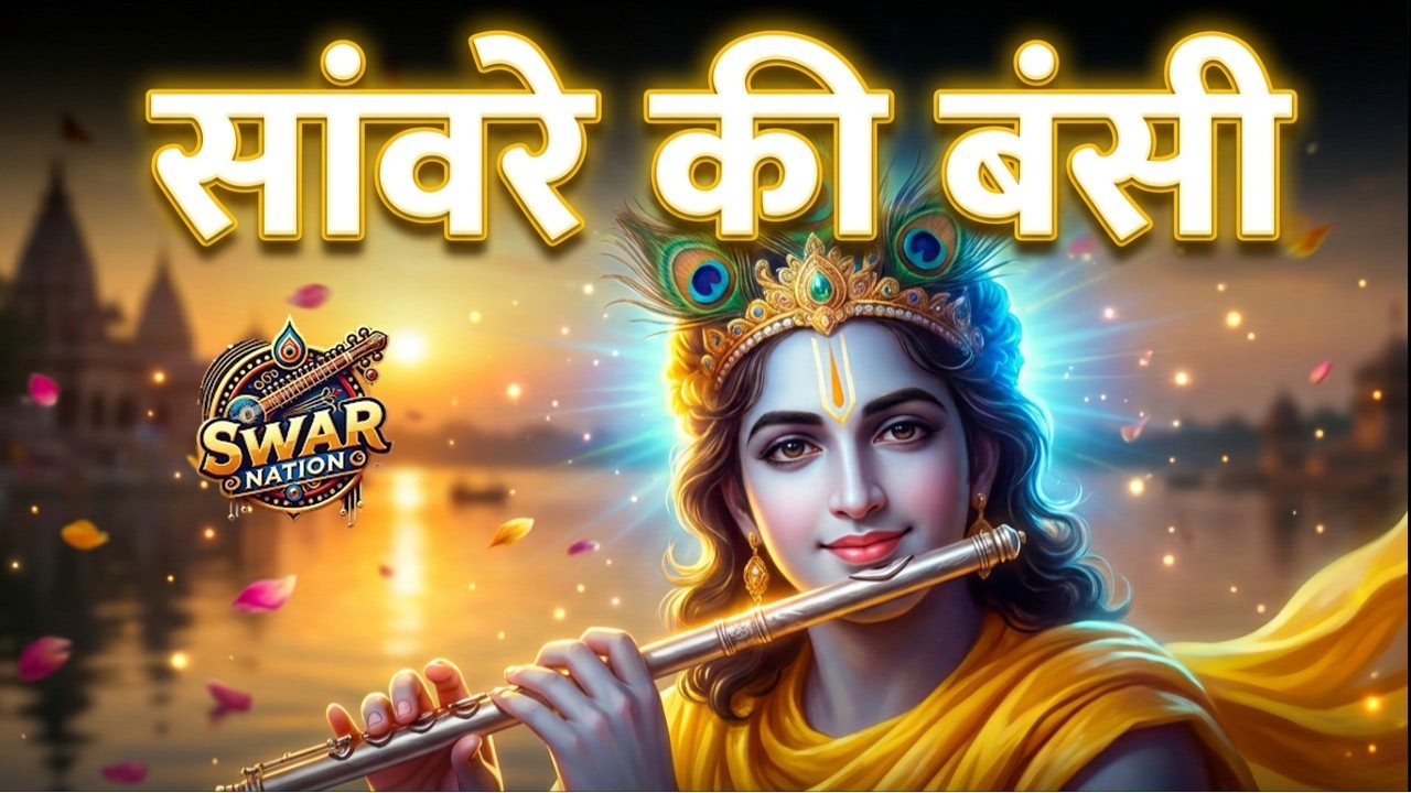Saaware Ki Bansi | Beautiful Krishna Bhajan 2026 | Heart Touching Devotional Song | Radha Krishna