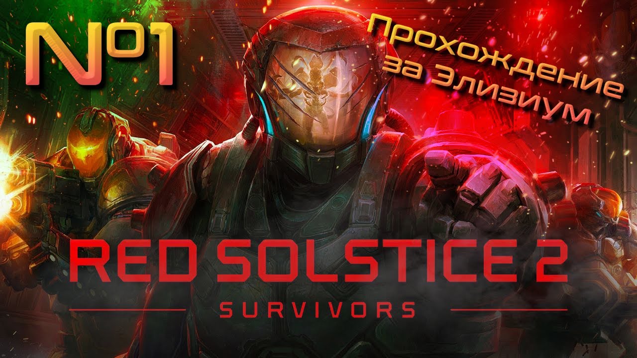 Кровавый Марс // Red Solstice 2: Survivors. Прохождение №1 [ Элизиум ]