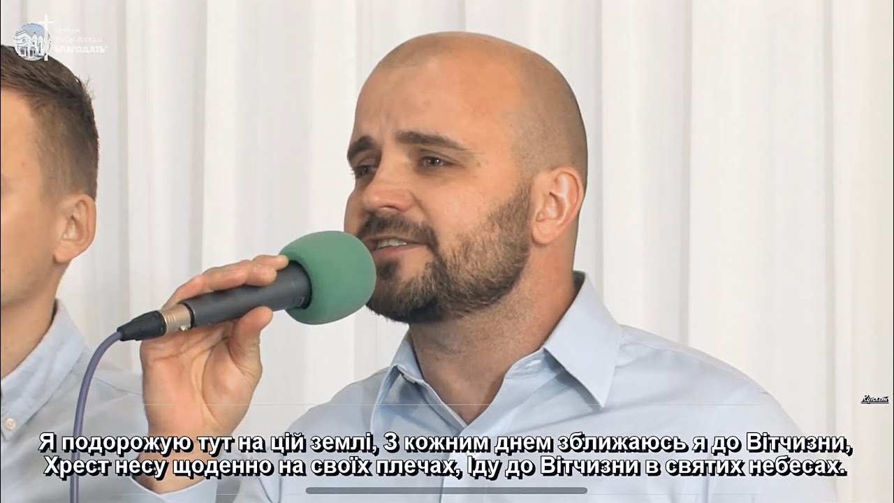 Я подорожую тут на цій землі / Пісня