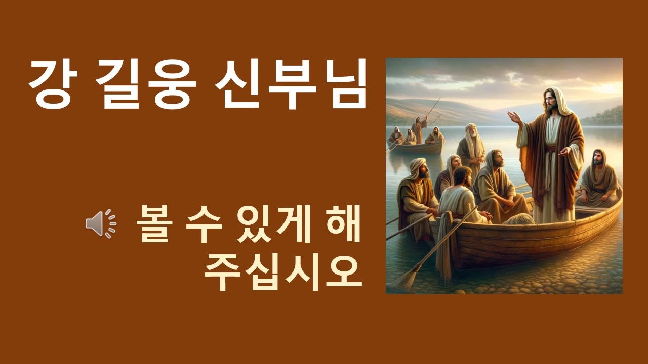 강길웅 신부님 강론2