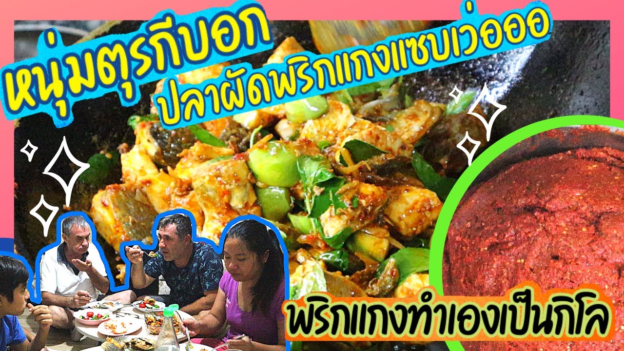 EP.176 ทำพริกแกงเผ็ดเองเป็นกิโล ปลาผัดพริกแกง หนุ่มตุรกีบอกแซบซู้ดปาก