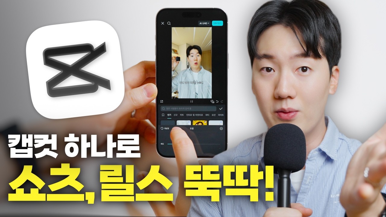 누구나 할수 있는 ‘캡컷’ 모바일 완벽 강좌 | 릴스, 쇼츠 만들기