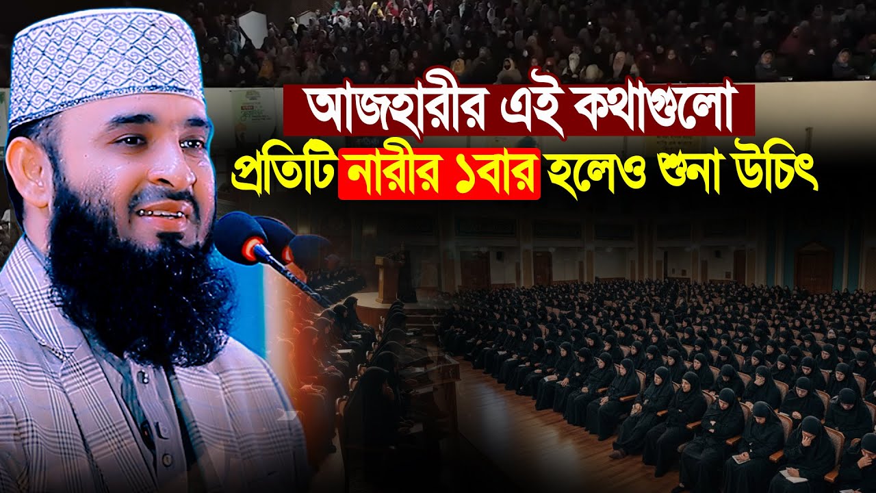 যে ওয়াজটি শুণে প্রতিটি নারী খুশি হবেন। ড মিজানুর রহমান আজহারী । Mizanur Rahman Azhari