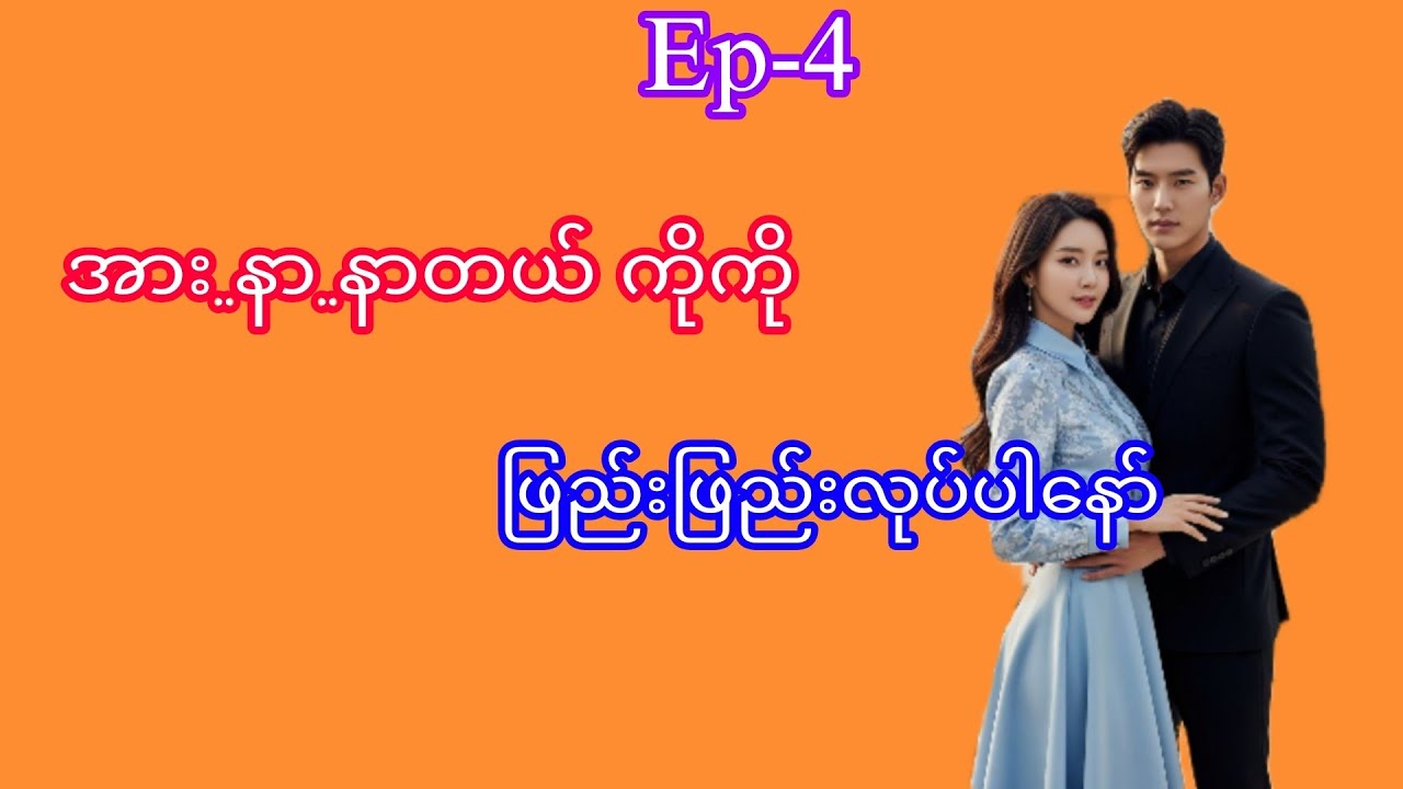Ma Ma#myanmaraudiobook#အသံဇာတ်လမ်း#audiobook#novel#Thiri