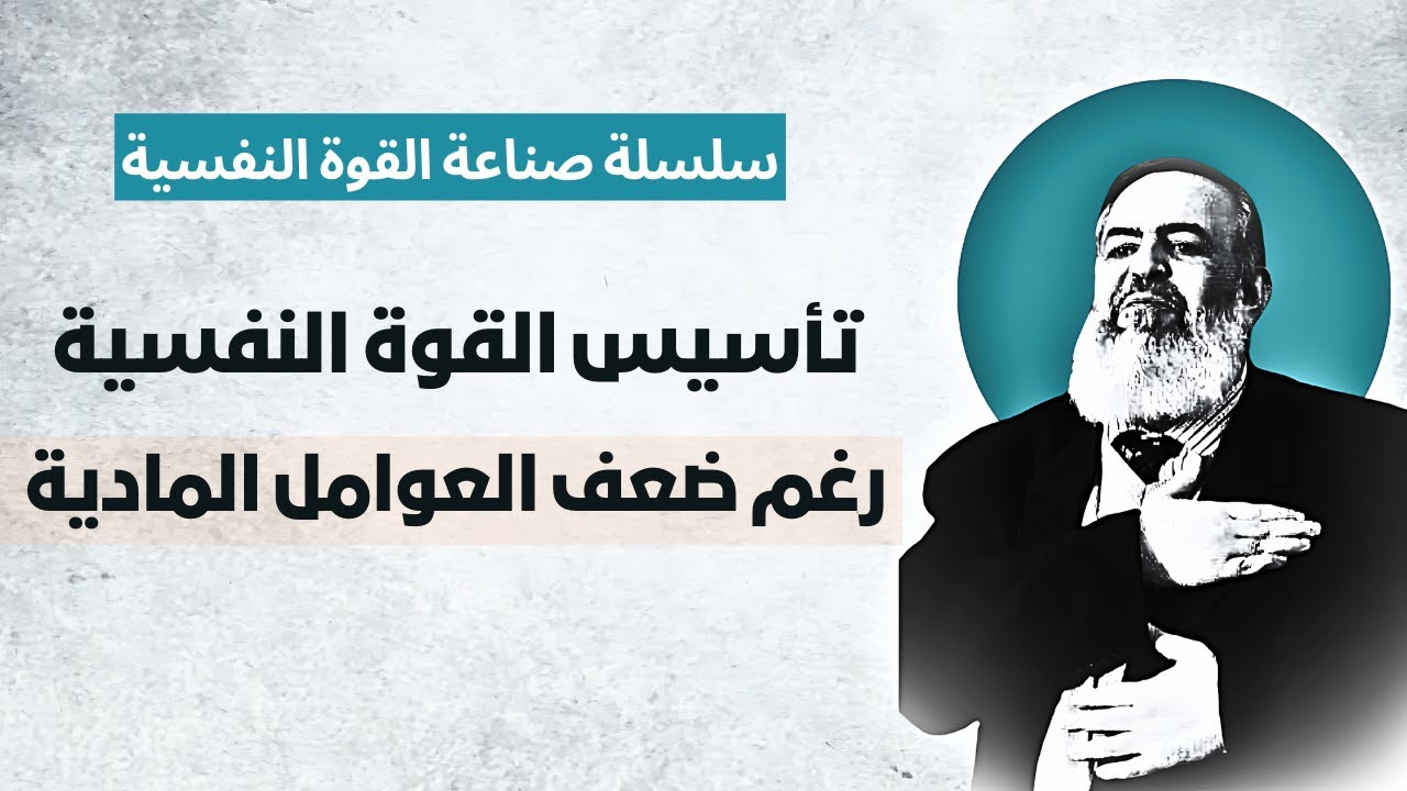 تأسيس القوة النفسية رغم ضعف العوامل المادية | الحلقة 2| سلسلة التحرر من اليأس وصناعة القوة النفسية