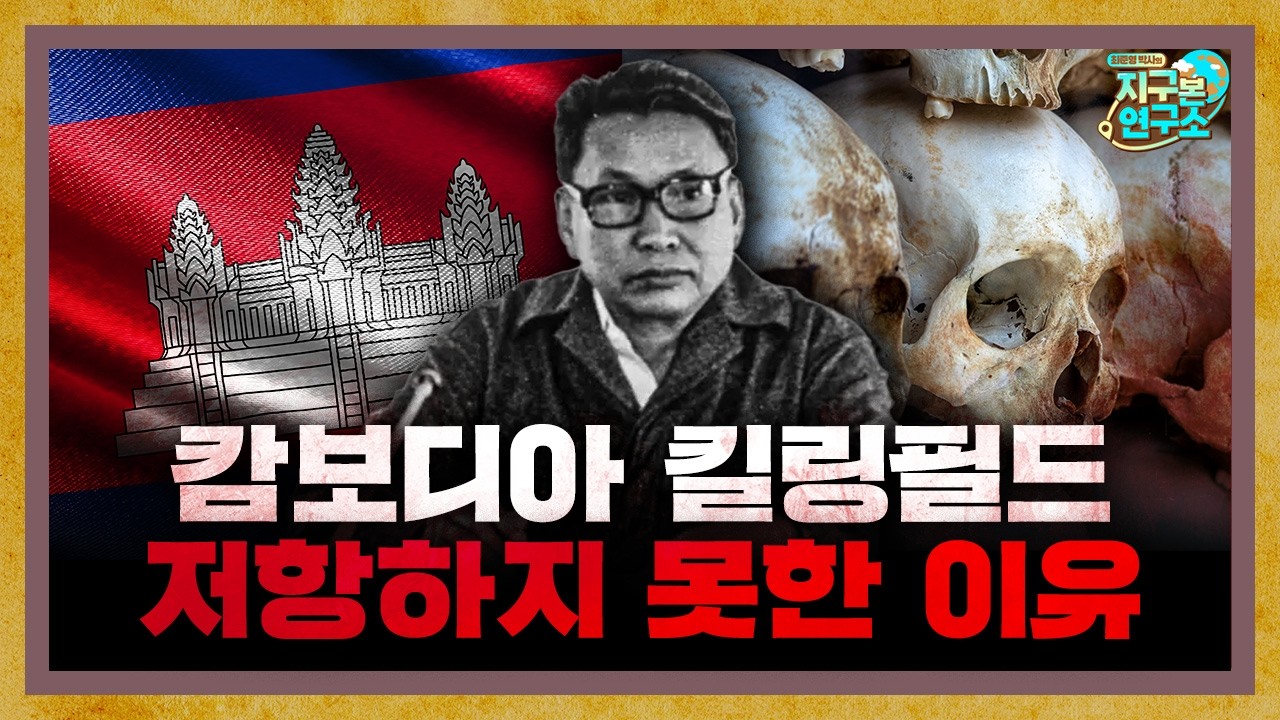 3년간의 자국민 학살, 아무도 저항하지 못했던 진짜 이유 [캄보디아 2부]