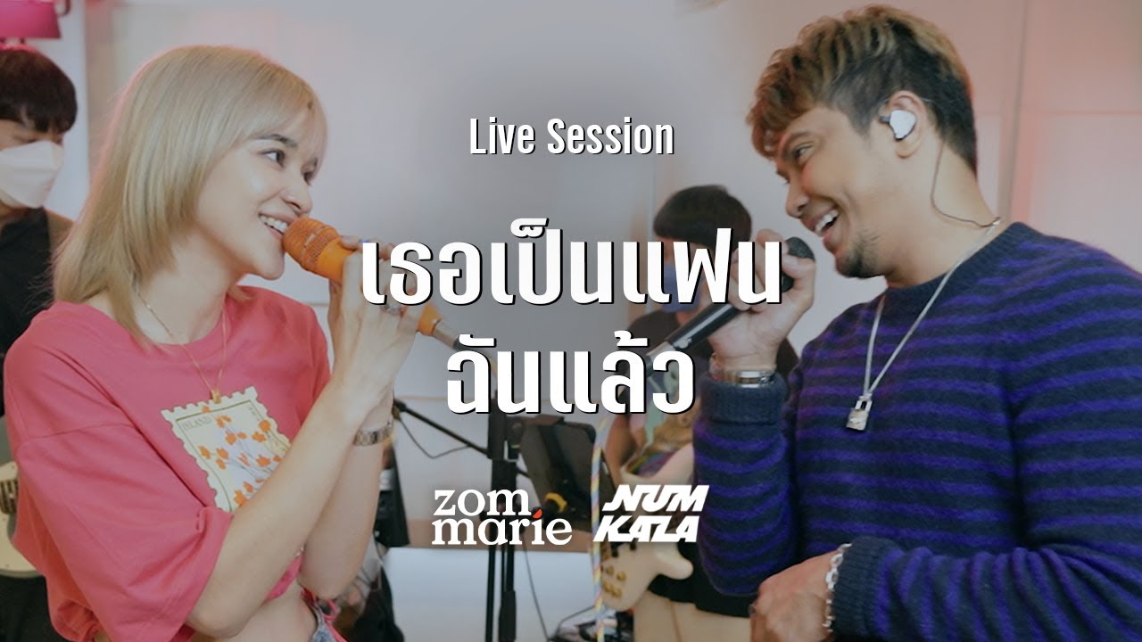 เธอเป็นแฟนฉันแล้ว - หนุ่ม กะลา & ส้ม มารี | Live Session | Original by กะลา (KALA )
