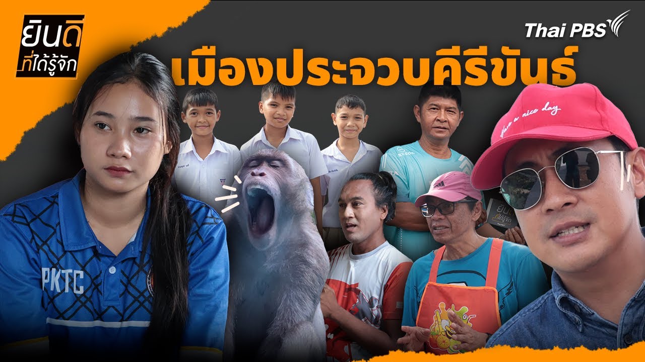 เมืองประจวบคีรีขันธ์ | ยินดีที่ได้รู้จัก