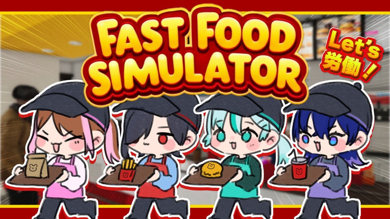 【fast food simulator】🍔優秀な人材を連れてきました🍔【#vtuber 】