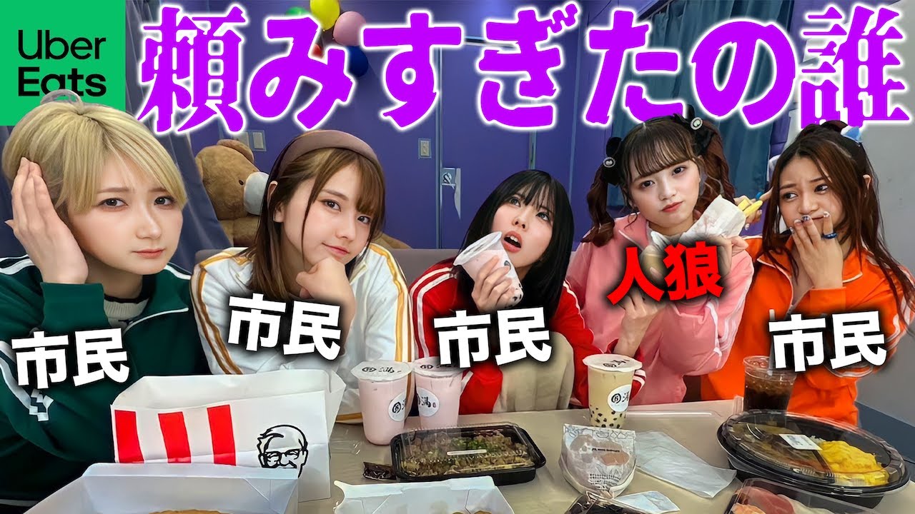 頼みすぎたの誰？ウーバーイーツで人狼やったら面白すぎたww