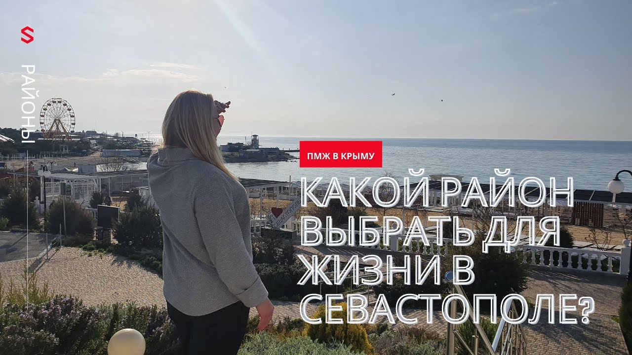 Районы Севастополя: Какой район выбрать жизни в Севастополе? ПМЖ в Крыму