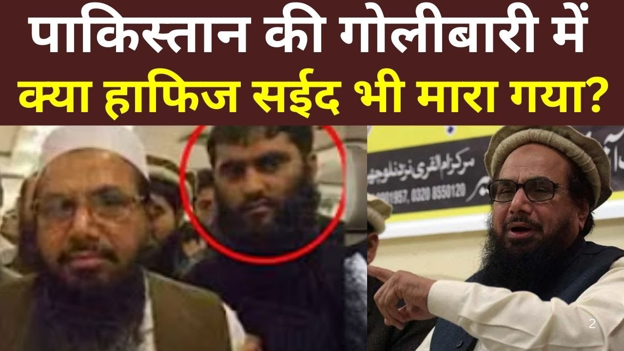 Hafiz Saeed Killed In Pakistan | मारा गया 26/11 हमले का मास्टरमाइंड आतंकी हाफिज सईद? | BREAKING NEWS