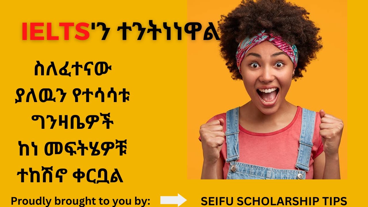 ይሄው IELTS'ን ብትንትኑን አውጥተነዋል | #ኢትዮጵያ #ethiopia #seifu #seeyyfuu #IELTS