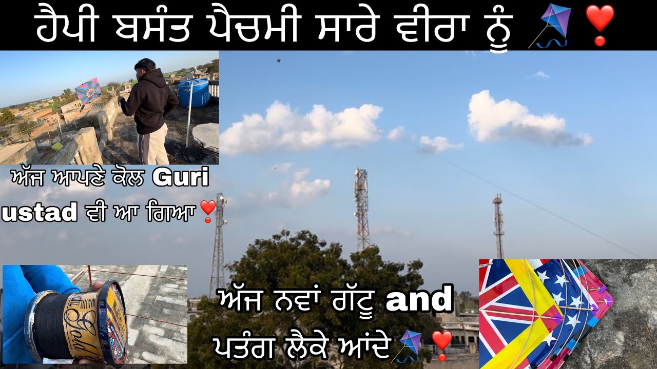 ਹੈਪੀ ਬਸੰਤ ਪੈਚਮੀ ਸਾਰੇ ਵੀਰਾ ਨੂੰ 🪁❣️|| ਅੱਜ ਆਪਣੇ ਕੋਲ Guri ustad ਵੀ ਆ ਗਿਆ❣️|| ਅੱਜ ਨਵਾਂ ਗੱਟੂ 🪁