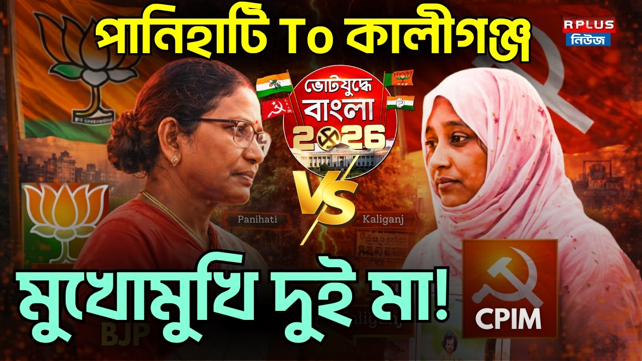 West Bengal Election 2026 : Panihati to Kaliganj মুখোমুখি দুই মা! | Tmc | CPIM | BJP | WB Politics