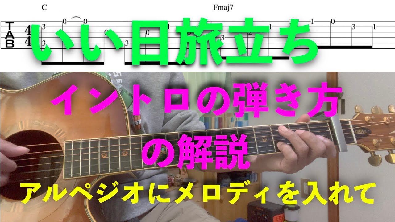 いい日旅立ち／山口百恵さん　イントロのアルペジオにメロディを！