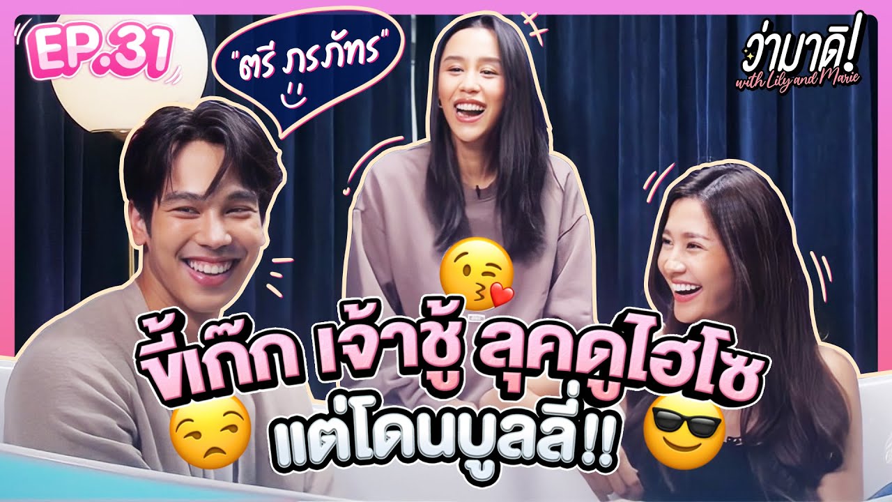 ว่ามาดิ with Lily and Marie EP.31 : คุยกับ “ตรี ภรภัทร” เขาหาว่าผมไม่หล่อ?