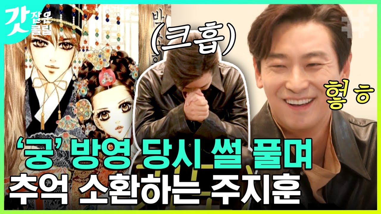 [#유퀴즈온더블럭] 최초공개 '궁' 캐스팅 비하인드❗️ 월클 주지훈 의외의 허당미로 유재석 취향 저격ㅋㅋㅋ | #갓잡은클립 #샾잉