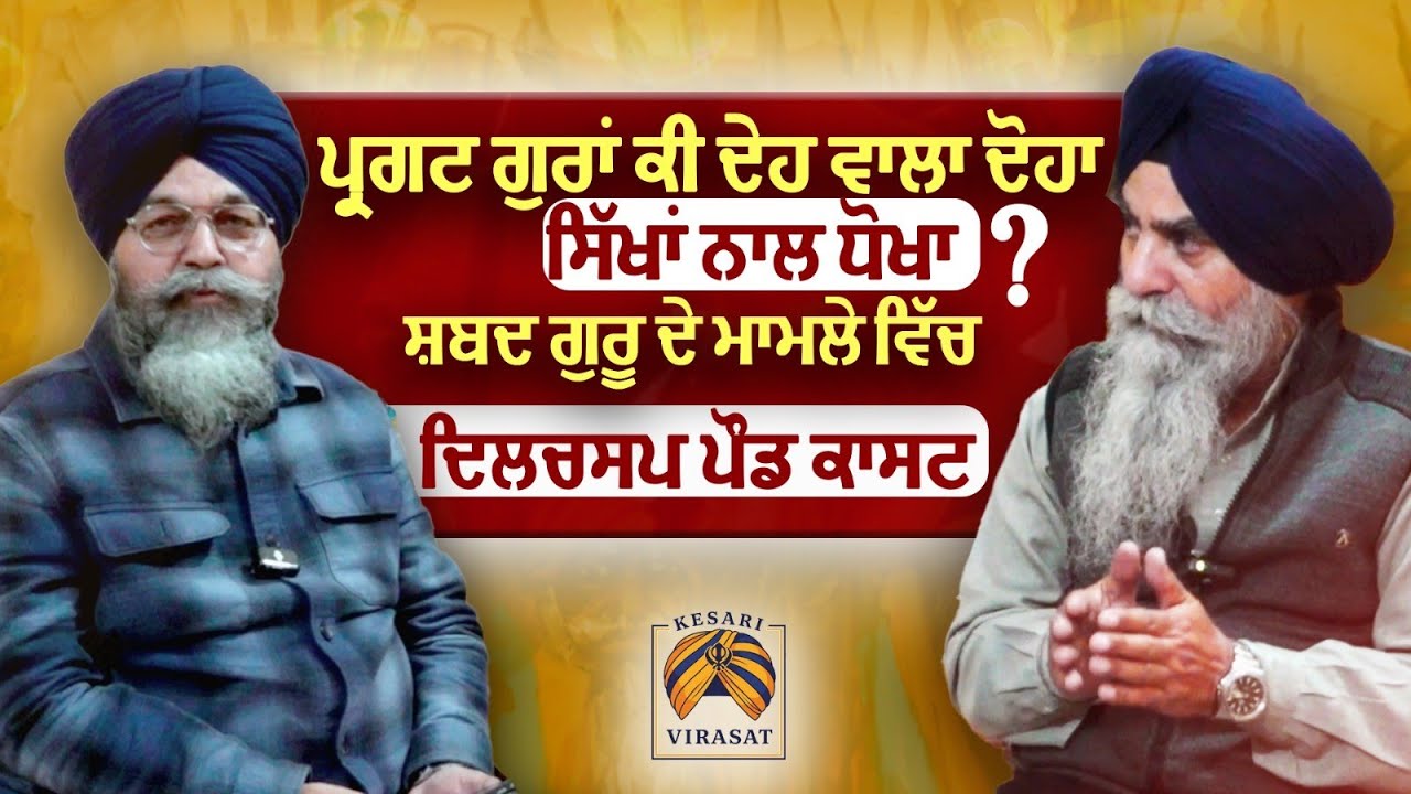 ਪ੍ਰਗਟ ਗੁਰਾਂ ਕੀ ਦੇਹ ਵਾਲਾ ਦੋਹਾ ਸਿੱਖਾਂ ਨਾਲ ਧੋਖਾ? ਸ਼ਬਦ ਗੁਰੂ ਦੇ ਮਾਮਲੇ ਵਿੱਚ ਦਿਲਚਸਪ ਪੌਡ ਕਾਸਟ