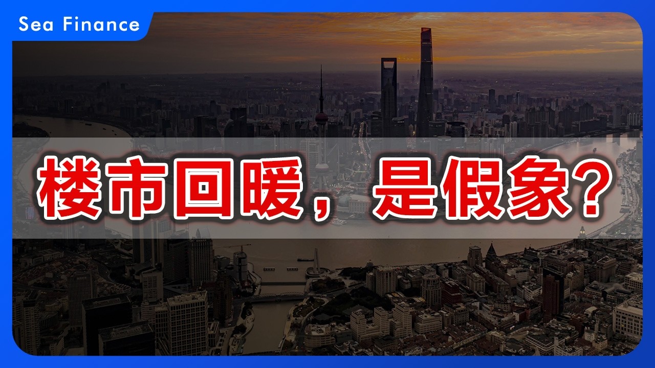 楼市回暖，是假象？   #中国房价  #中国楼市  #上海房价  #广州房价  #深圳房价  #北京房价   #杭州房价