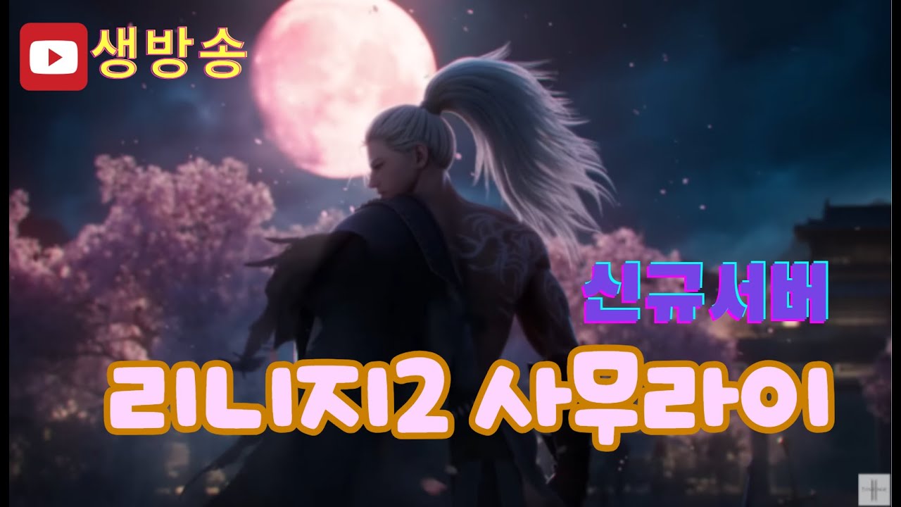 [리니지2] 특전사 출신 종군기자 복구 이벤트?? 리니지2 대통령 인사드립니다 #리니지2 #리니지클래식 #리니지