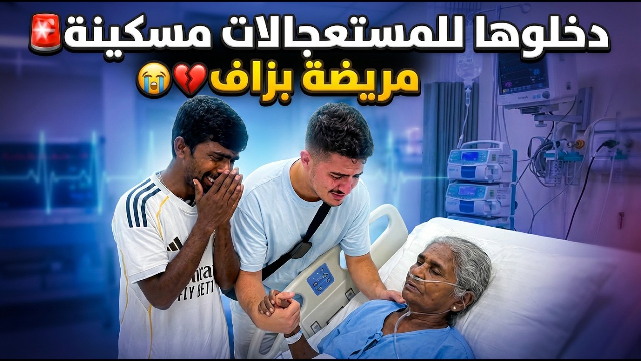 دخلوها للمستعجالات مسكينة 🚨 مريضة بزاف 🥹💔