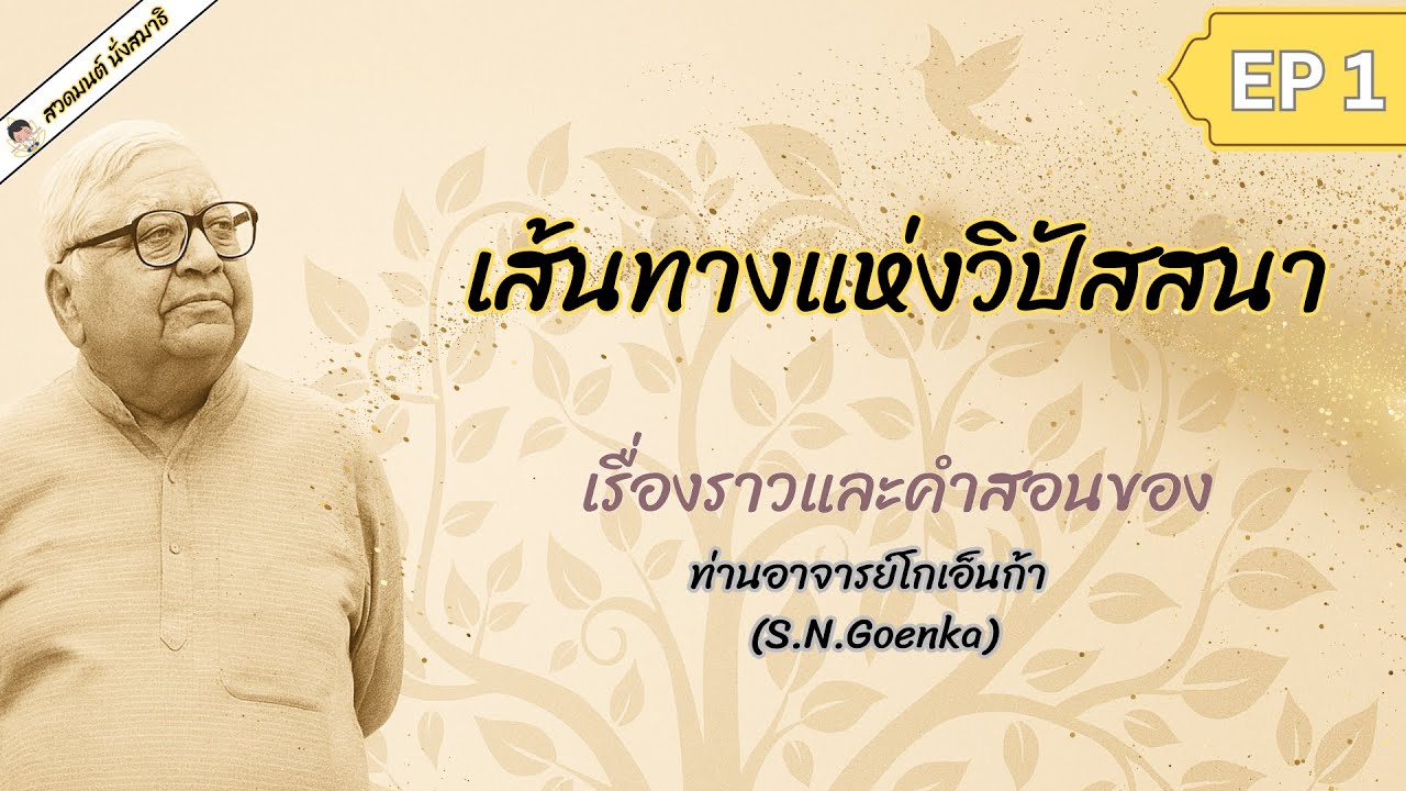 EP.1 ท่านโกเอ็นก้า: เส้นทางแห่งวิปัสสนา พ้นทุกข์ได้ด้วยประสบการณ์ตรงของตนเอง