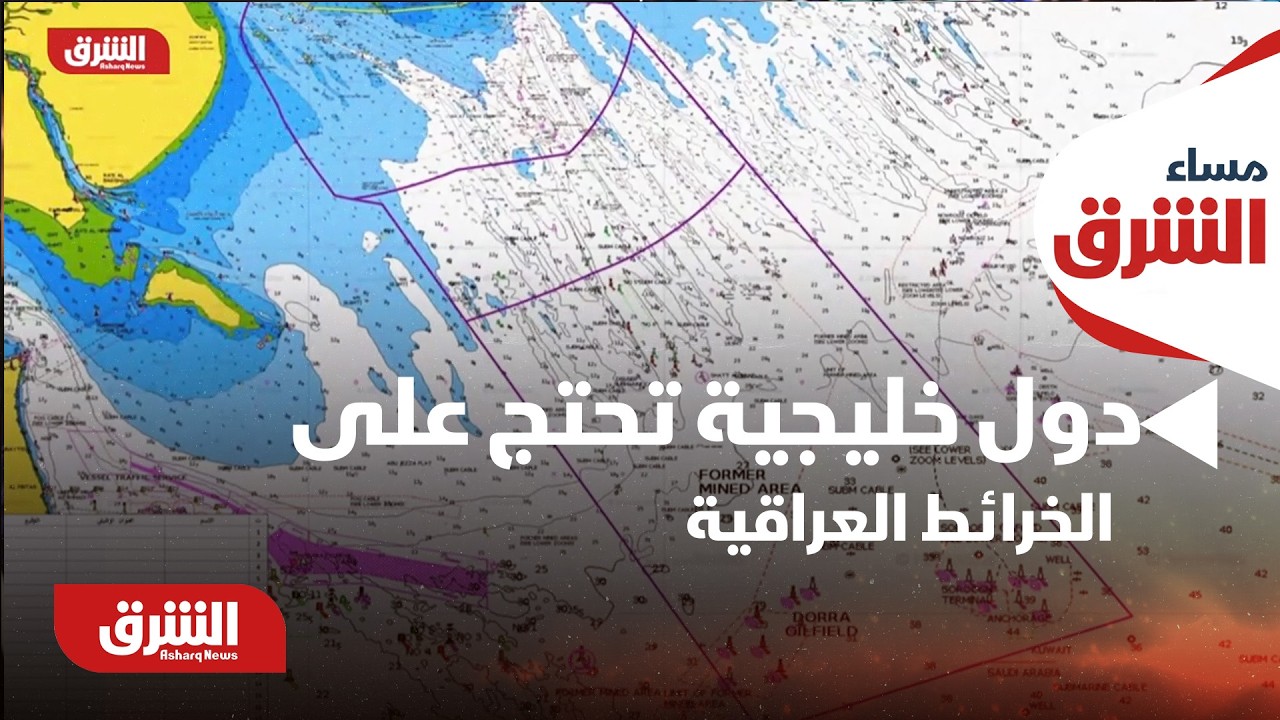 الكويت.. دول خليجية تحتج على الخرائط العراقية في الأمم المتحدة - مساء الشرق