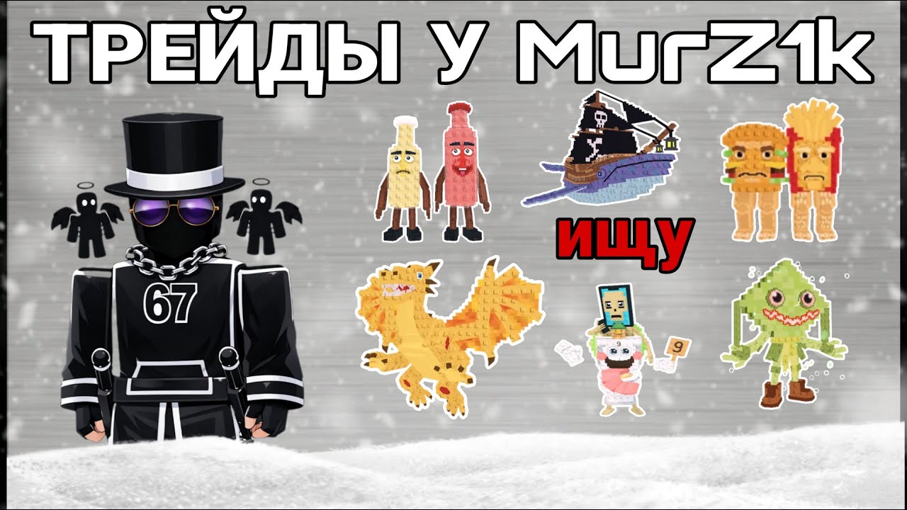 ТРЕЙДЫ У MurZ1k
