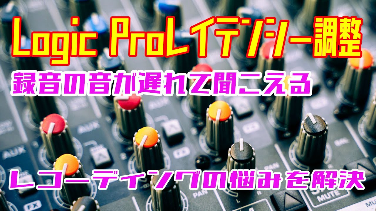 レコーディング【 音の遅延を解決】 MACロジックプロ