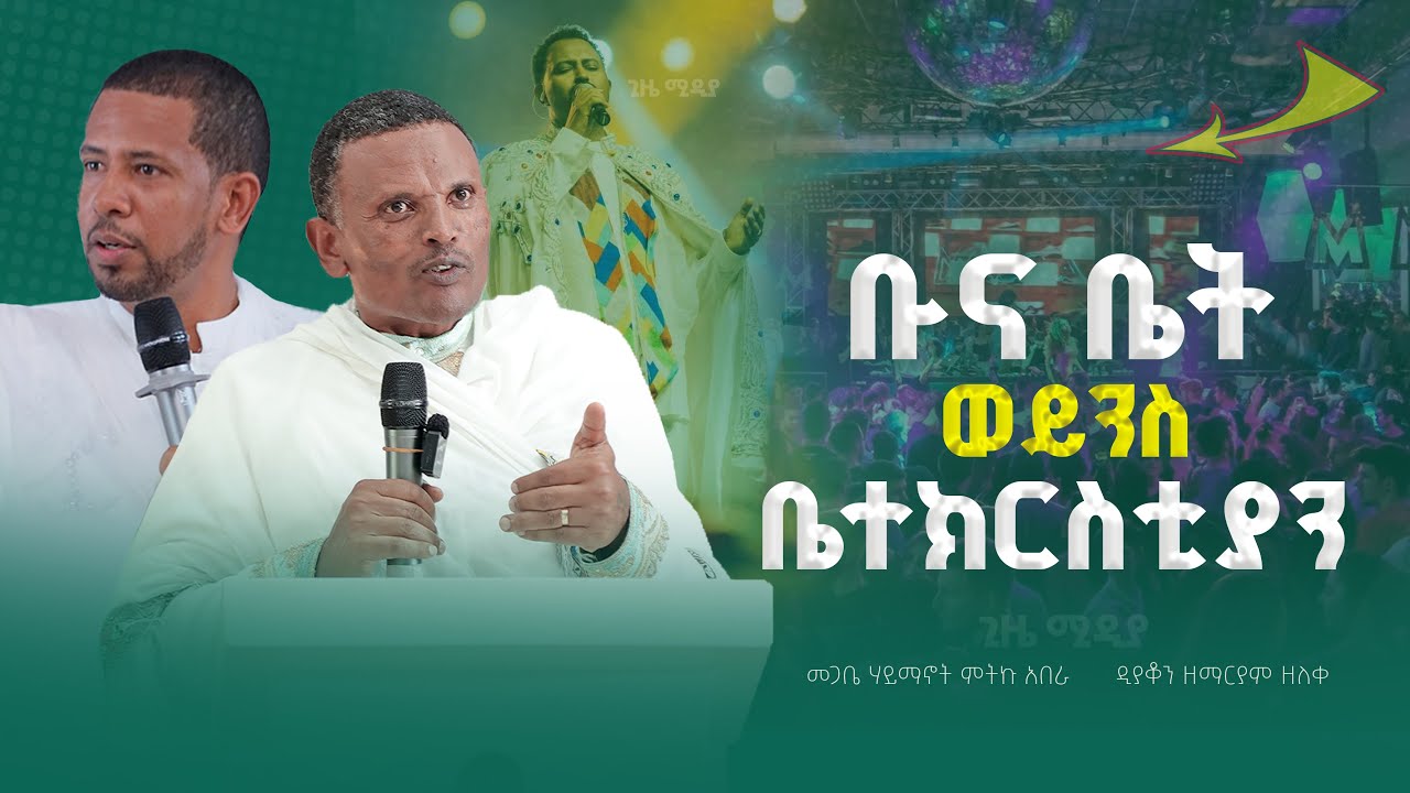 💥👉ቡና ቤት  ወይንስ ቤተክርስቲያን መጋቤ ሃይማኖት ምትኩ አበራ @gizetube28