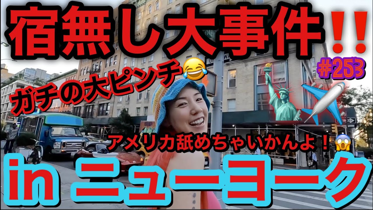 大事件発生‼️ニューヨークで泊まる宿が無くなりました。サムネはこんなに笑ってますがこいつ宿無しです事件簿😨まじでアメリカなめちゃいかんね。日本は平和です🕊