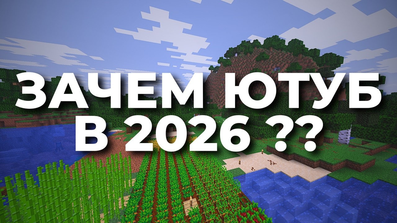 ЗАЧЕМ Я ЗАВЕЛ YOUTUBE В 2026 ГОДУ?