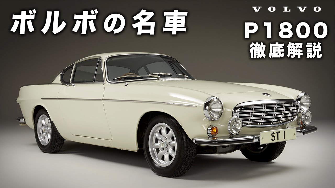 【ボルボの名車】P1800をボルボディーラーが徹底解説