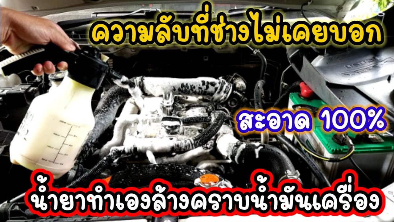 💥สูตรลับ💥วิธีทำน้ำยาล้างคราบน้ำมันเครื่อง ไม่ต้องขัด ไม่ต้องถู สะอาดเหมือนได้รถใหม่💥