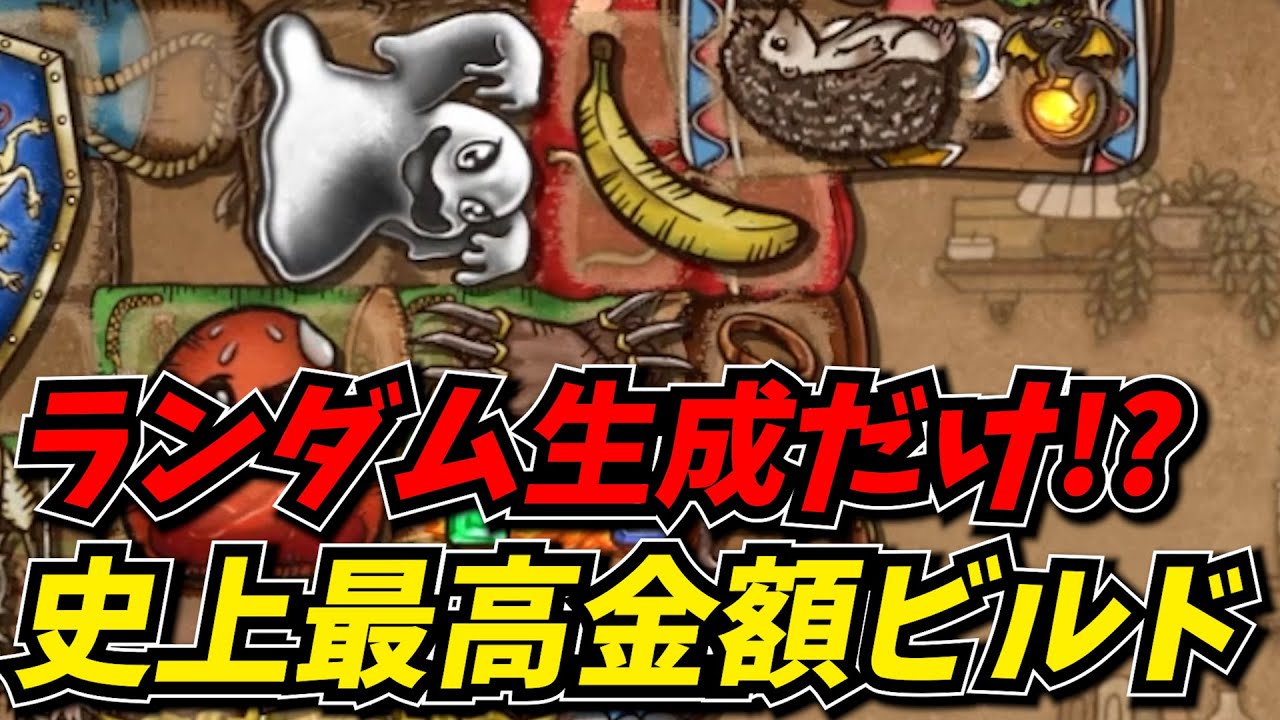アイテムランダム生成の新クラスで挑んだら史上最高金額の怪物バッグが完成したｗｗ
