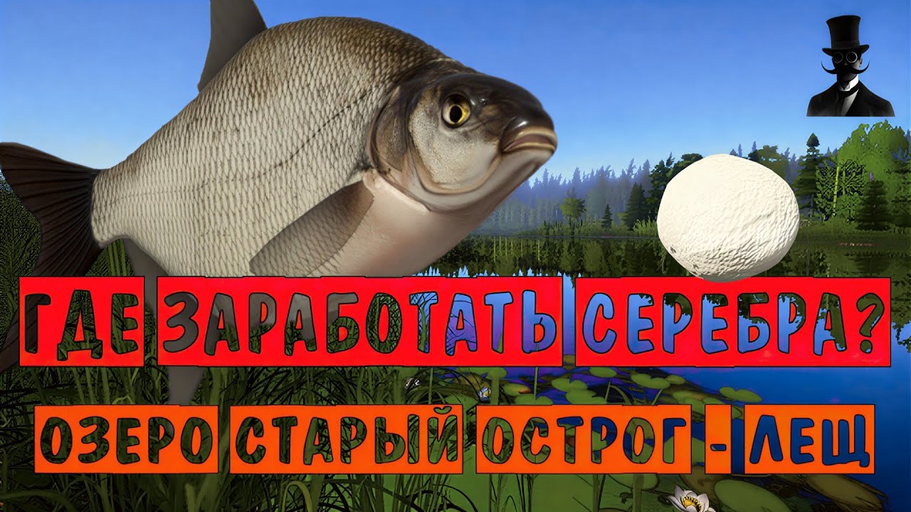 ГДЕ ЗАРАБОТАТЬ СЕРЕБРА? Озеро Старый Острог - Лещ! Русская Рыбалка 4.