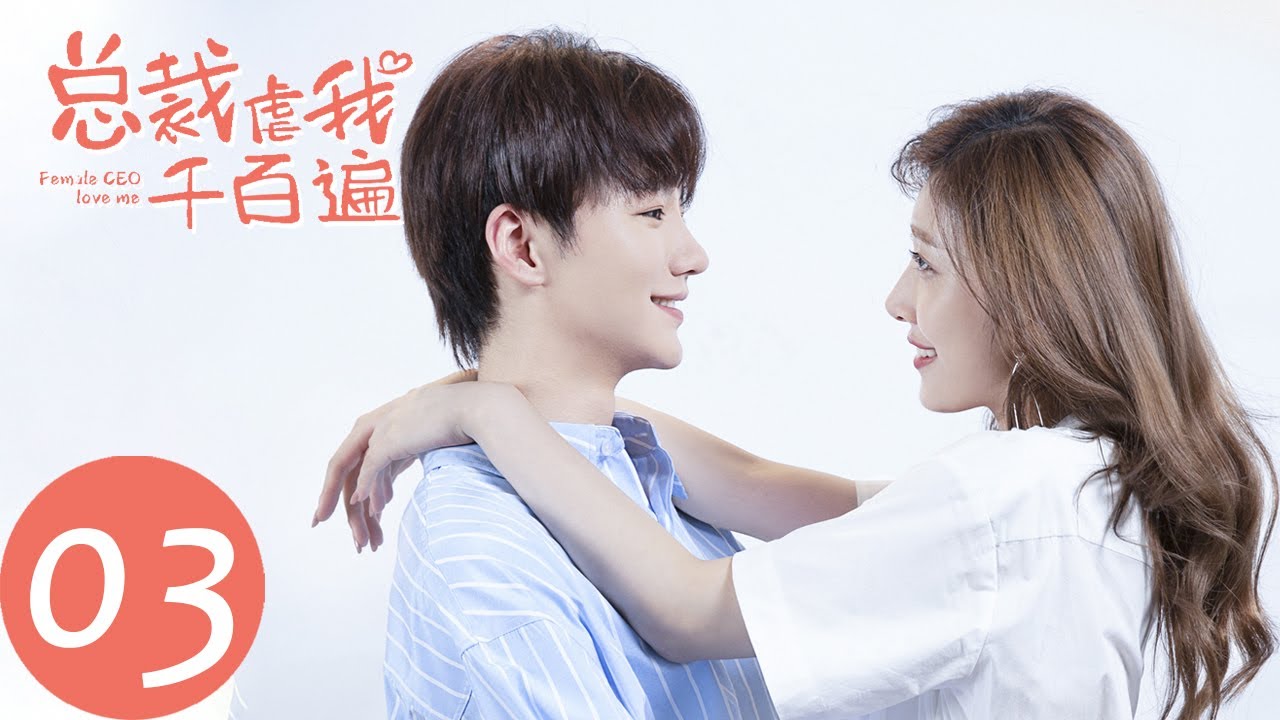 ENG SUB 【总裁虐我千百遍 Female CEO Love Me】EP03 他成了我的英雄（蔡乙嘉、杨欣颖）