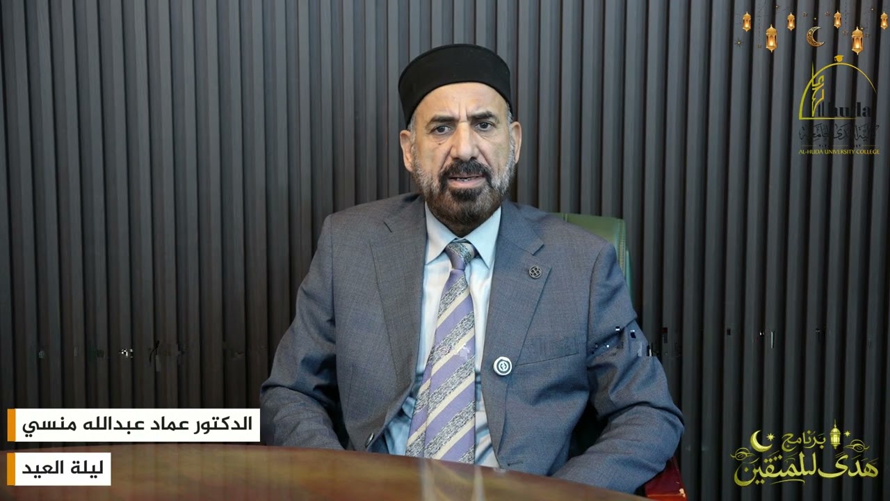ليلة العيد #هدىً_للمتقين 