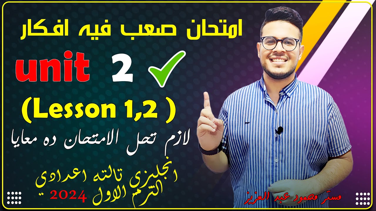 امتحان قوي علي الدرس ( 1-2 ) الوحده الثانية انجليزي تالته اعدادي الترم الاول 2024 - النظام الجديد