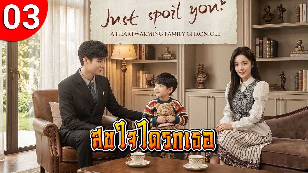 สขใจไดรกเธอ ep 03 พากย์ไทย Just Spoil You ซีรีส์จีน พากย์ไทย ซีรี่ย์จีน