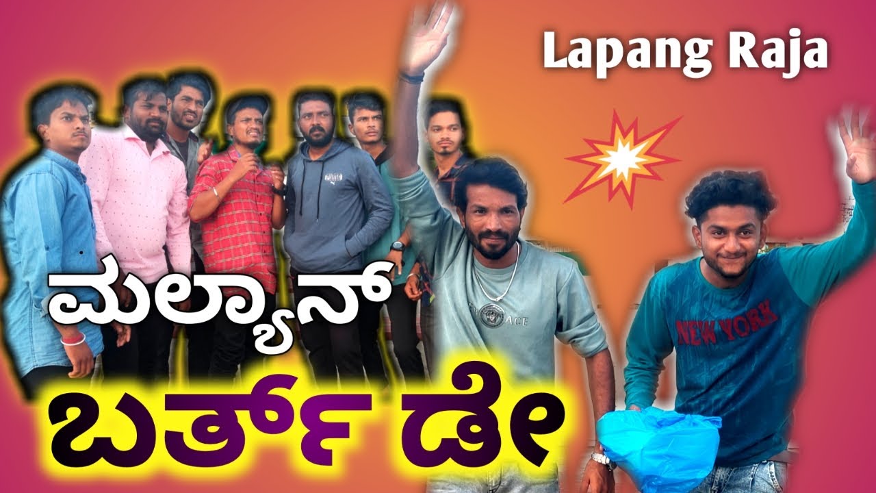 ಮಲ್ಯಾನ ಬರ್ತ್ ಡೇ | Lapang Raja | Kannada Comedy | Short Film