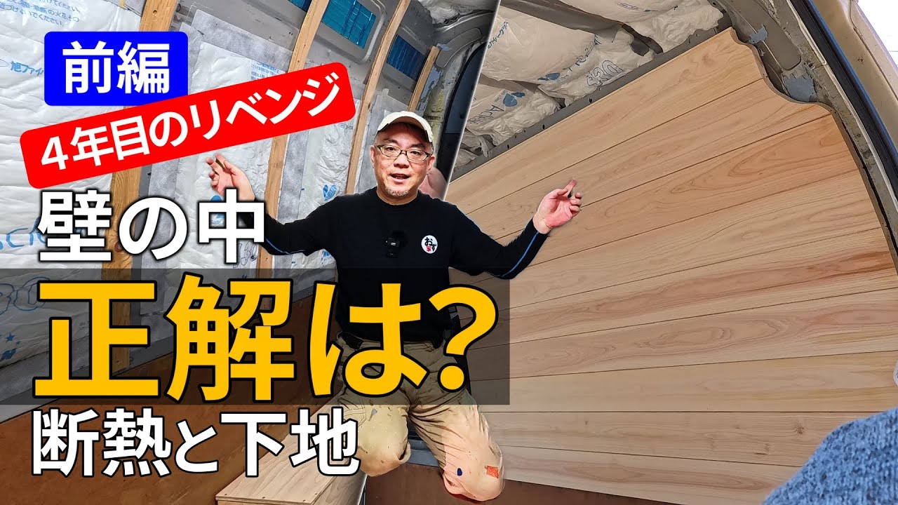 4年使って分かった「壁の失敗」。断熱と下地を全部やり直します。【車中泊DIY】（前編）ハイエース #壁面 #hiace