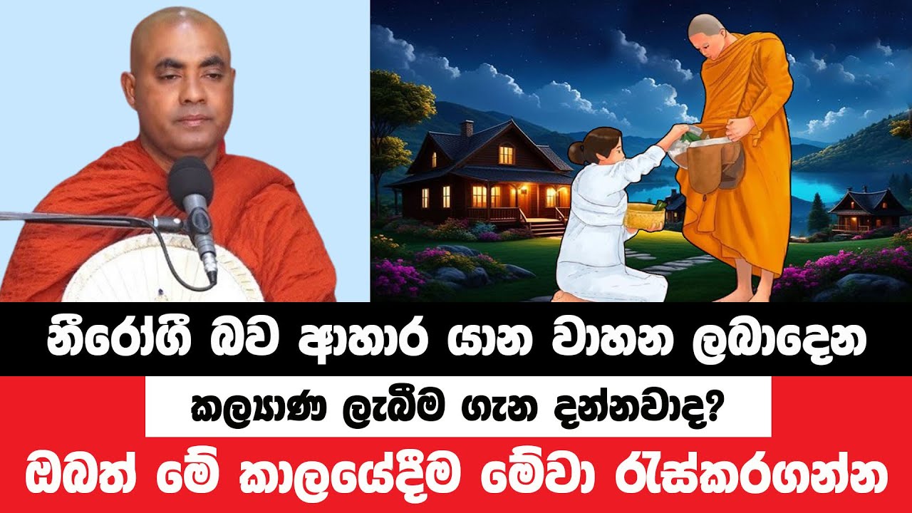 මේ ජීවිතය පුරා සැප රැස්කළ හැකි සුවිශේෂී කාලය මෙයයි | Koralayagama Saranathissa Thero | Bana Asamu 30