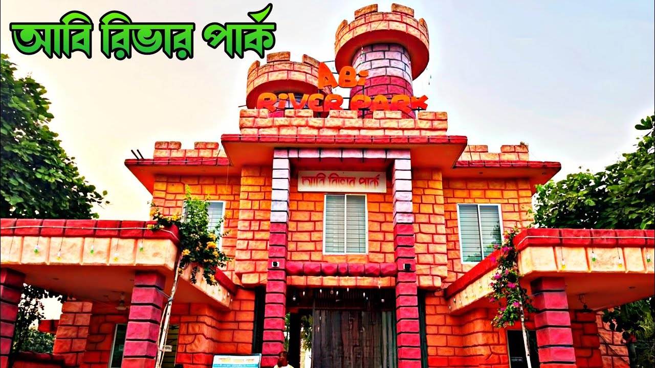 আবি রিভার পার্কে কি দেখলাম ? How To Reach Abi River Park Brahmanbari | Travel Tips |