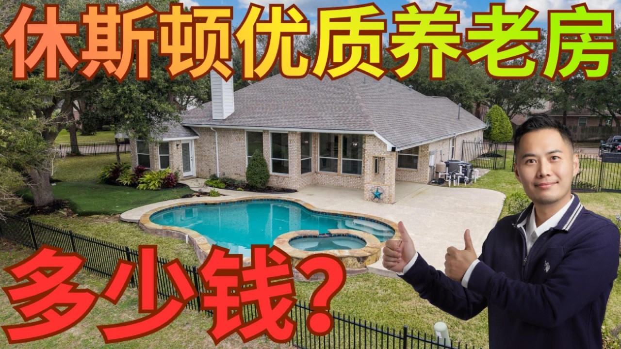 美国德州休斯顿养老房多少钱 美国德州休斯顿湖景房投资房 德州休斯顿退休养老 #美国 #休斯顿房产 #德州休斯敦 #美国德州养老房 #投资房 #湖景房 #休斯敦养老房 #休斯顿投资房 #德州生活养老
