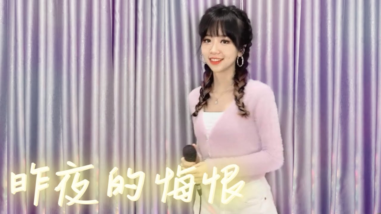 昨夜的悔恨 Zuo Ye De Hui Hen 直播翻唱  #live #coverbycrystaljingyi #huangjingyi #抖音神曲 #crystaljingyi
