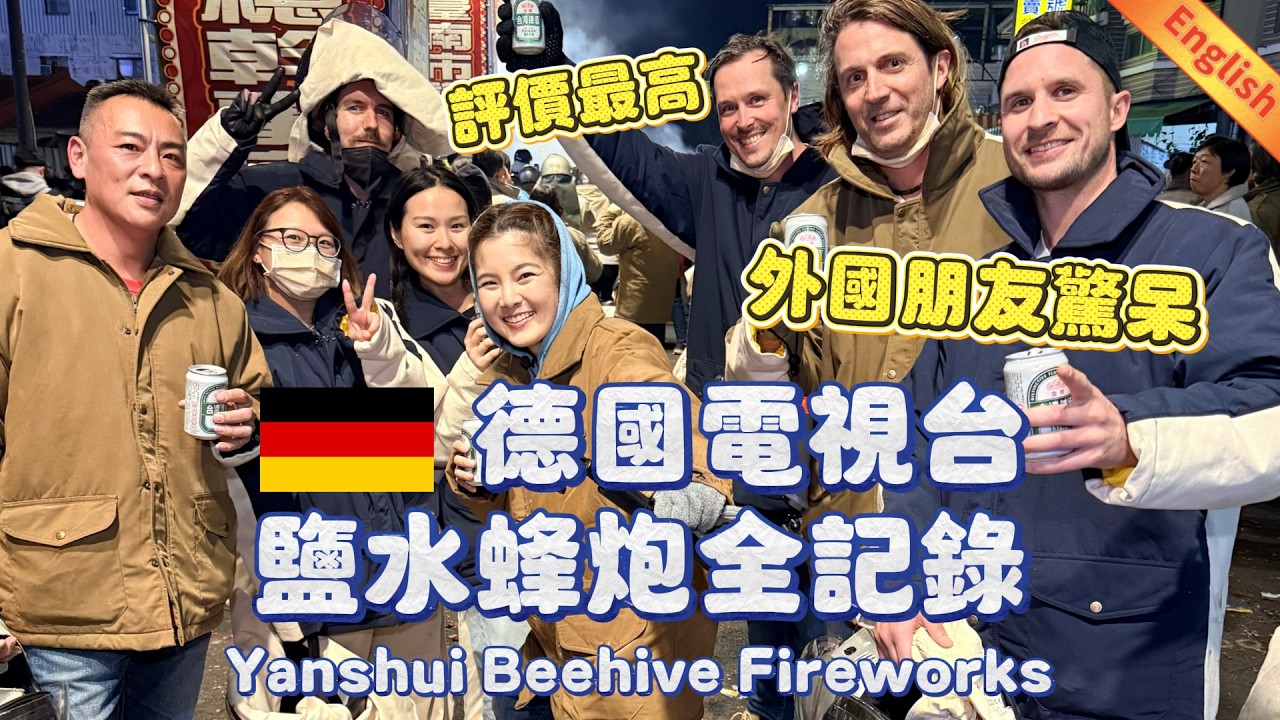 德國電視台鹽水蜂炮全英文記錄Yanshui Beehive Fireworks｜外國朋友驚呆!評價最高體驗｜鹽水蜂炮的由來?炮城的內部?衝蜂炮的禁忌?全英文介紹 #鹽水蜂炮 #元宵節 #蜂炮