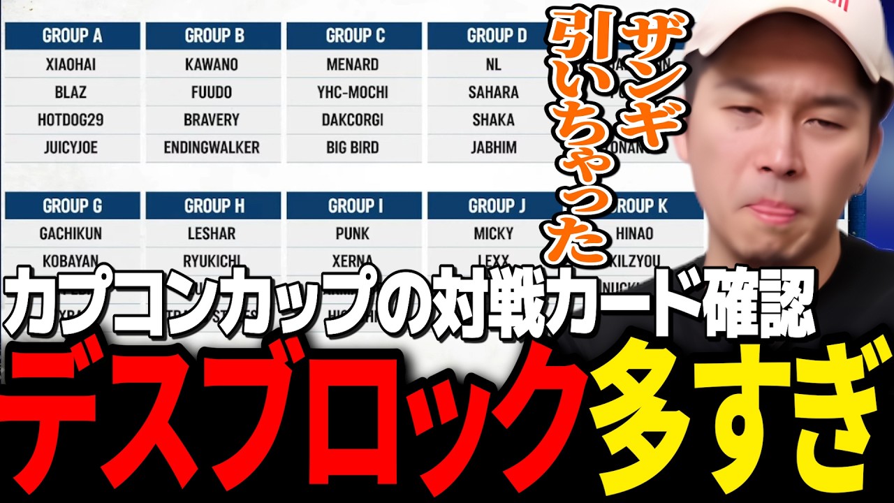 【デスブロック解説】どこが一番ヤバい？ガチくんと見るカプコンカップ組み合わせ【ガチくんに!切り抜き/スト6】